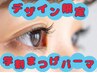 <2回目以降の方>【学割U24】デザイン限定！学割まつげパーマ￥2200