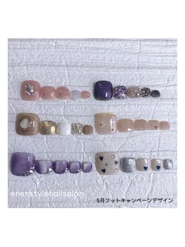 エンエンスタイル(enenstyle)/5月フットキャンペーン