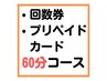 【回数券・プリペイドカード】60分コース