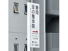 静岡 足の整体院の雰囲気（こちらの看板が目印★）