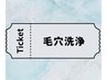  【チケットお持ちの方】毛穴洗浄