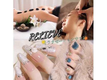 リリーブ(RELIEVE)の写真
