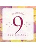 ↓↓　９月限定　≪キャンペーンメニュー≫　↓↓