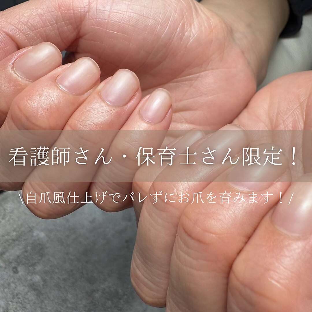 【看護師さん・保育士さん限定】自爪育成特別お試しコース \12,100→\7,700