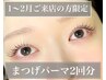 ☆Wintersall☆1～2月来店限定♪まつげパーマ２回分《２回目有効期限6week》
