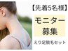 【本気で無くしたい方へ】脱毛モニター募集(5回コース) えり足脱毛セット