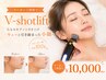 【小顔NO.1】横顔美人♪切らずに内側から引き上げるV-shotリフトアップ