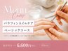 【温感】爪のケアで指先まで整う♪パラフィンネイルケアベーシックコース