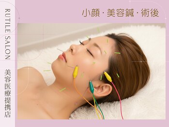 ルチル美容鍼灸の写真/小顔になりたい・スキンケアを整えたい・印象を良くしたい・しわが気になってきたなど、お顔の筋肉をケア