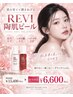 第5世代★【ツヤもち美白肌】REVI 陶肌ピール￥15,400→初回￥6,600