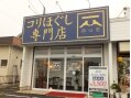 コリほぐし専門店 指心堂