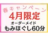 【4月限定】オーダーメイドもみほぐし60分　¥4,280→¥3,980