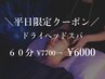 【平日限定】ドライヘッドスパ60分￥7,700→￥6,000