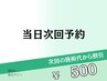 ■脱毛専用《当日次回予約》次回500円オフ※４週間以内の再来限定