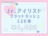 ジュニアアイリスト担当お得クーポン☆フラットラッシュ120本¥4,480指名不可