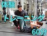 【初回限定】体験トレーニング60分 今だけ¥11,000→¥2,200