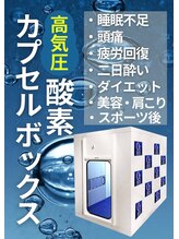 ジェーズメディカル整体院 西梅田院(J'Sメディカル整体院)&nbsp;酸素 ボックス