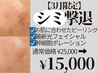 【3月限定シミケア】ピーリング+光フェイシャル+幹細胞ポレーション¥25000→