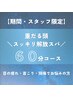 【重だる頭スッキリ解放スパ 】60分コース　¥5000