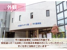 平川鍼灸接骨院 元浜院/平川鍼灸接骨院（元浜院）外観