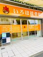 いろは接骨院/いろは接骨院