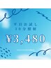 【平日限定】セルフホワイトニング30分照射 ¥3,480