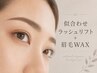 【まつげ&まゆげ】似合わせラッシュリフト眉毛WAXのセット