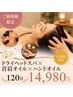 【贅沢フルケア】ドライヘッドスパ ＋首肩オイル＋ハンドオイル120分