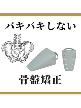 ロコモ 美容矯正サロン(Locomo)/骨盤矯正や骨格矯正は優しいです