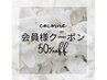 Cocorire 会員様限定50％off☆