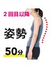 2回目以降にお使いください。姿勢改善50分/7700円