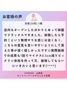 オーバー365 上田店(OVER365)/女性(30代)F様