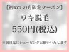 保湿＆美肌脱毛●初回価格550円●ワキ脱毛●カウンセリング→施術