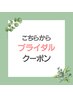 【ブライダルメニューのご案内】↓※こちらのクーポンは選択不可