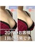 【20代限定バストアップ】キレイはここから始まる♪初めてのバスト¥13,200