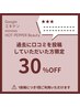 【口コミ感謝】過去に口コミを投稿していただいた方限定 30%オフクーポン