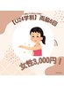 【学割Ｕ２４】女性限定　両脇6回コース¥3000