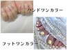 ハンドワンカラー×フットワンカラー