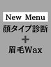 New★Menu【顔タイプ診断+眉Wax】モニター様価格♪♪