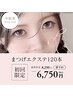 【初回】フラットラッシュ（～120本まで）