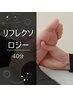 【女性、平日限定】リフレクソロジー40分 むくみ/倦怠感/足ツボ