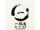 一隅庵　鍼灸院の写真/不調の背景を知る鍼灸施術。体感を通して身体を整え、自律神経の乱れや慢性的な疲れをケア