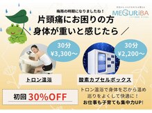 メグリバ(MEGURiBA)の雰囲気（トロン温浴、酸素カプセル初回30％割引。）