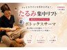 【2回目限定】戻る前の熱入れケア◎理想のフェイスラインをぴたっとキープ