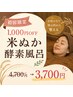【初回限定／1,000円OFF】米ぬか酵素風呂 4,700円 → 3,700円【タオル持参】