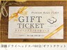 【ギフトチケットご利用】※他オプションと組合せ可◎
