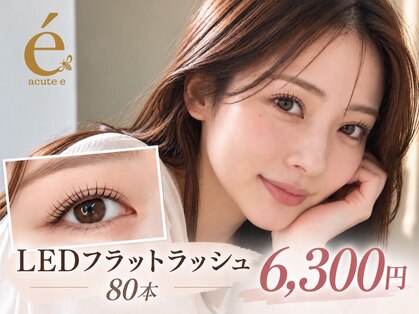 アキュート エの写真