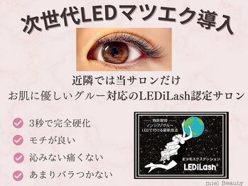 ミエル(miel)/次世代LEDマツエク導入