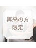 【再来の方限定】　オーダーメイド整体60分　￥5000円