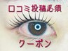 【初めての方限定】来店後口コミ投稿で全メニュ300円オフ【まつげパーマ】